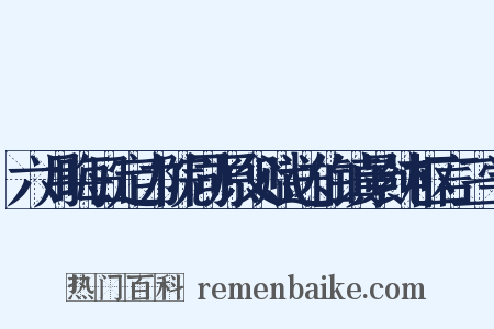 六月晦日定力院同原父赋送伯镇景纯枢言三学是什么意思的图片